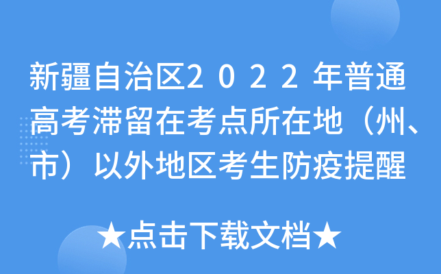 新疆自治区2022年普通高考滞留在考点所在地（州、市）以外地区考生防疫提醒