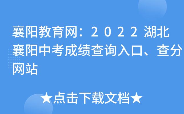 襄阳教育网：2022湖北襄阳中考成绩查询入口、查分网站