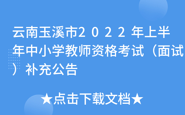 云南玉溪市2022年上半年中小开云kaiyun(中国)教师资格考试（面试）补充公告