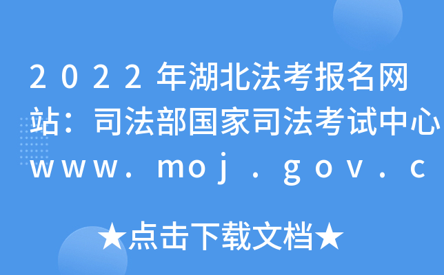 2022年湖北法考报名网站：司法部国家司法考试中心www.moj.gov.cn