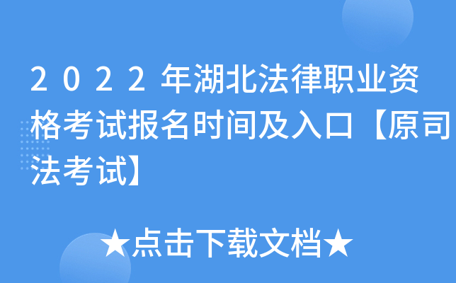 2022年湖北法律职业资格考试报名时间及入口【原司法考试】