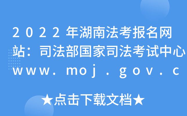 2022年湖南法考报名网站：司法部国家司法考试中心www.moj.gov.cn