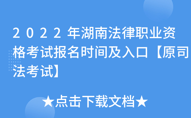 2022年湖南法律职业资格考试报名时间及入口【原司法考试】