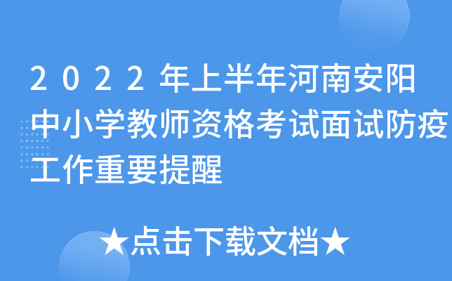 2022年上半年河南安阳中小开云kaiyun(中国)教师资格考试面试防疫工作重要提醒