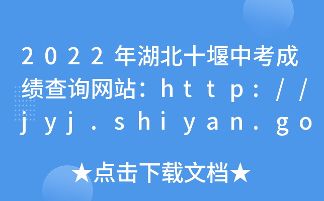 2022年湖北十堰中考成绩查询网站：http://jyj.shiyan.gov.cn/