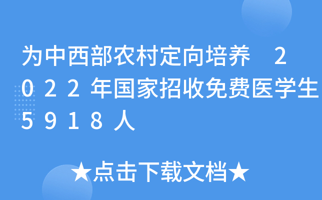 为中西部农村定向培养 2022年国家招收免费医学生5918人