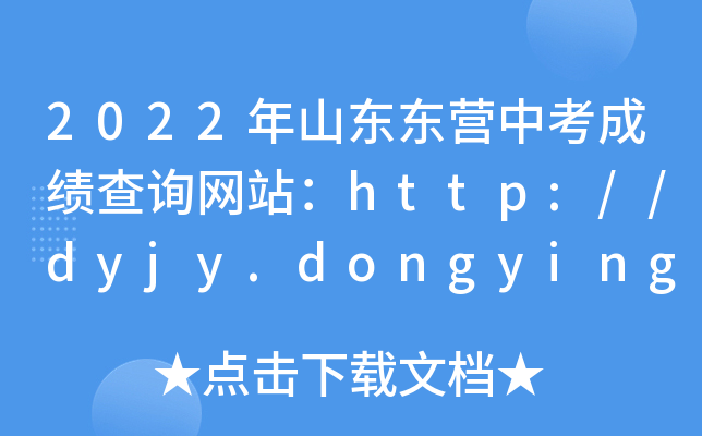 2022ɽ||IпɿԃW(wng)վhttp://dyjy.dongying.gov.cn/
