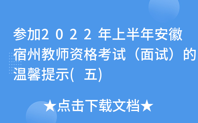 参加2022年上半年安徽宿州教师资格考试（面试）的温馨提示(五)