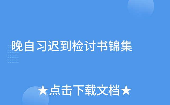 晚自习迟到检讨书锦集