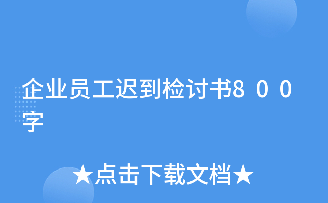 企业员工迟到检讨书800字