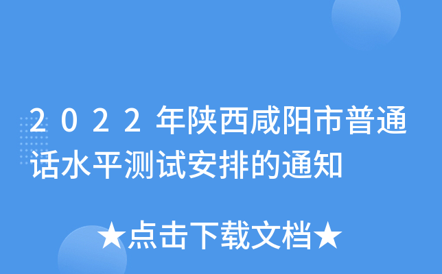 2022年陕西咸阳市普通话水平测试安排的通知