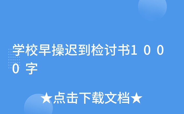 开云kaiyun(中国)校早操迟到检讨书1000字