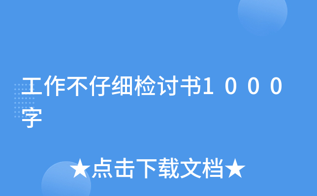工作不仔细检讨书1000字