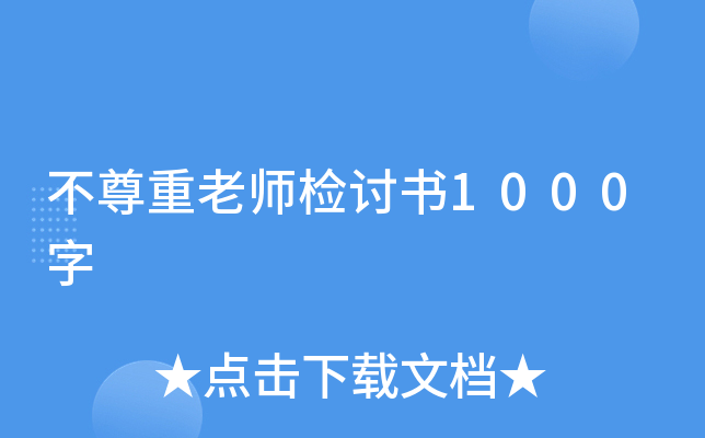 不尊重老师检讨书1000字