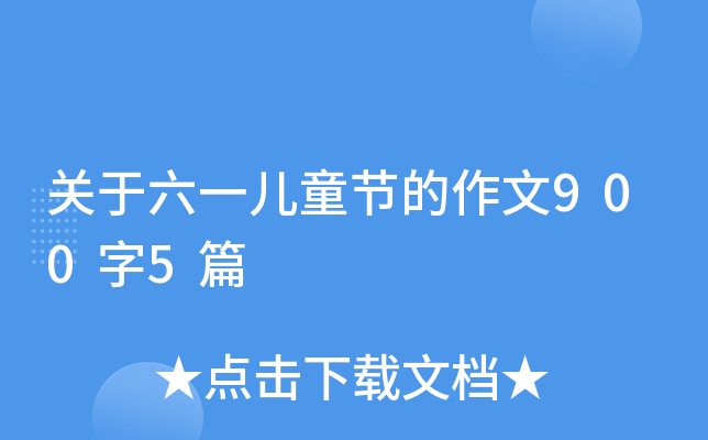 关于六一儿童节的作文900字5篇