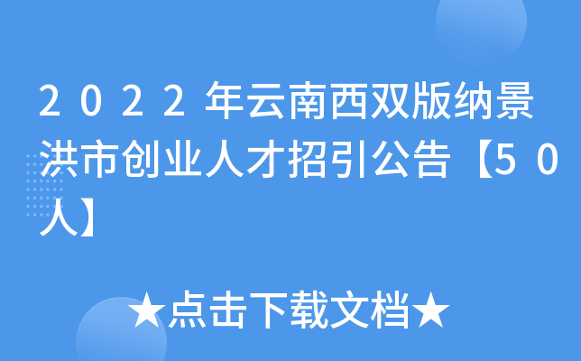 2022年云南西双版纳景洪市创业人才招引公告【50人】