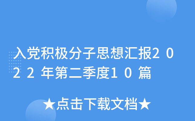 入党积极分子思想汇报2022年第二季度10篇