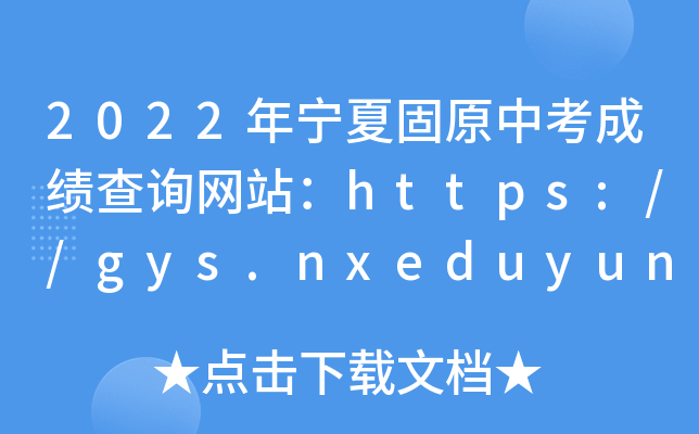 2022年宁夏固原中考成绩查询网站：https://gys.nxeduyun.com/