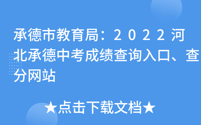 承德市教育局：2022河北承德中考成绩查询入口、查分网站