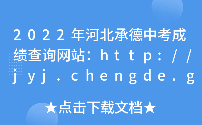 2022年河北承德中考成绩查询网站：http://jyj.chengde.gov.cn/