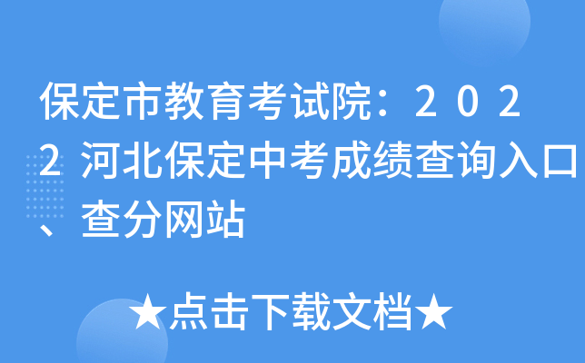 保定市教育考试院：2022河北保定中考成绩查询入口、查分网站