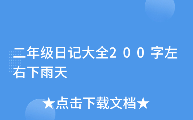 二年级日记大全200字左右下雨天