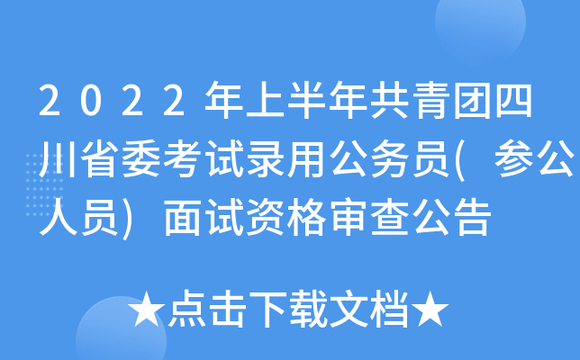 2022年上半年共青团四川省委考试录用公务员(参公人员)面试资格审查公告