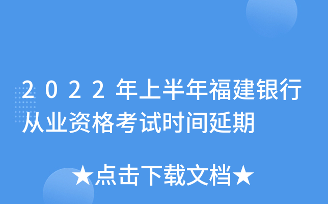 2022年上半年福建银行从业资格考试时间延期