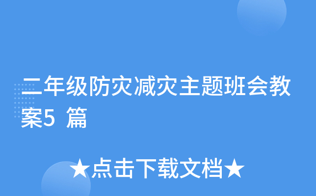 二年级防灾减灾主题班会教案5篇