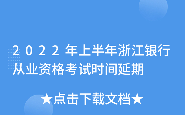 2022年上半年浙江银行从业资格考试时间延期