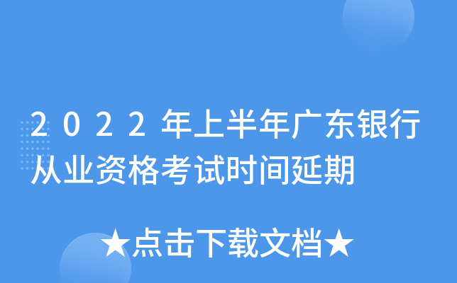 2022年上半年广东银行从业资格考试时间延期