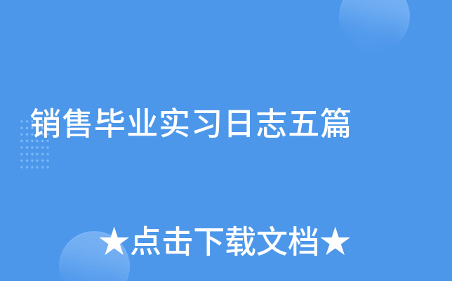 销售毕业实习日志五篇