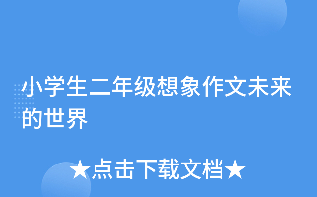 小开云kaiyun(中国)生二年级想象作文未来的世界