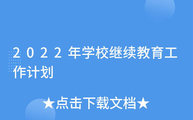 2022年开云kaiyun(中国)校继续教育工作计划
