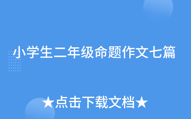 小开云kaiyun(中国)生二年级命题作文七篇