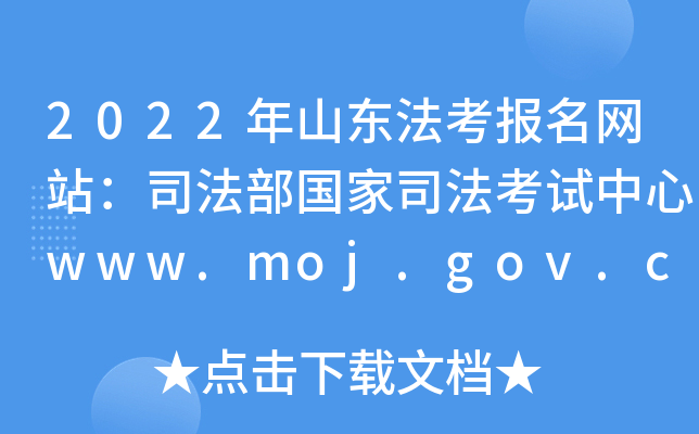 2022年山东法考报名网站：司法部国家司法考试中心www.moj.gov.cn