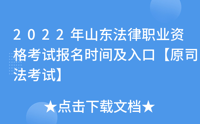 2022年山东法律职业资格考试报名时间及入口【原司法考试】