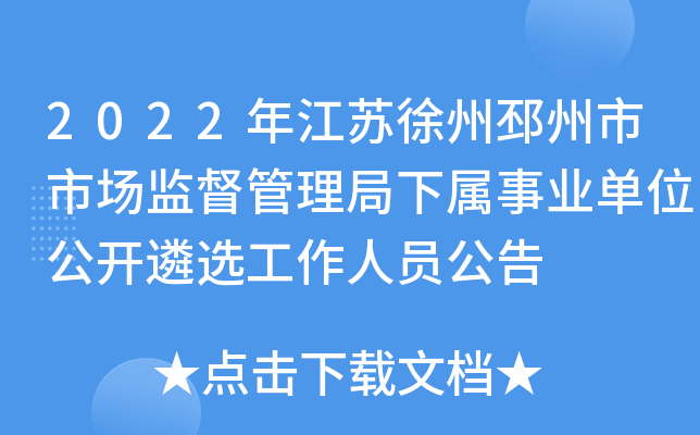 2022年江苏徐州邳州市市场监督管理局下属事业单位公开遴选工作人员公告