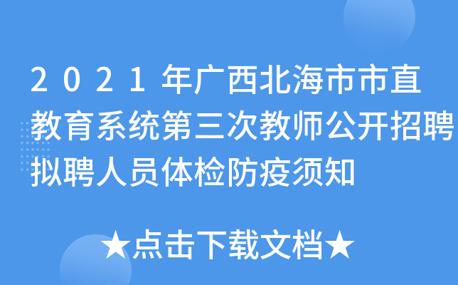 2021年广西北海市市直教育系统第三次教师公开招聘拟聘人员体检防疫须知