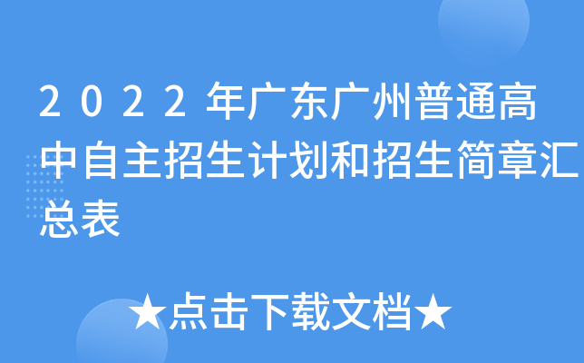 2022年广东广州普通高中自主招生计划和招生简章汇总表
