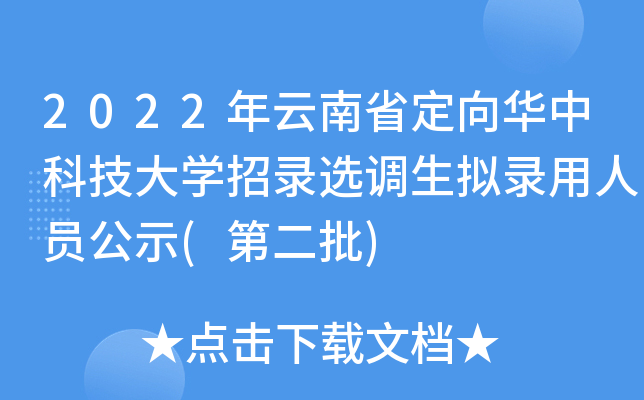 2022年云南省定向华中科技大开云kaiyun(中国)招录选调生拟录用人员公示(第二批)