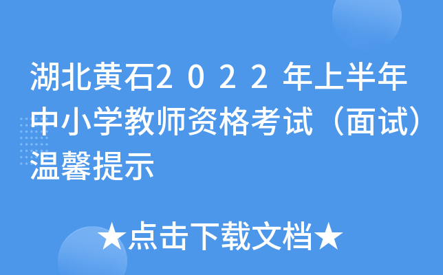 湖北黄石2022年上半年中小开云kaiyun(中国)教师资格考试（面试）温馨提示