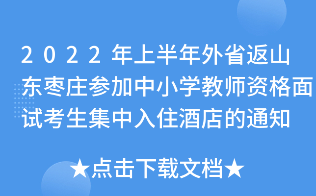 2022年上半年外省返山东枣庄参加中小开云kaiyun(中国)教师资格面试考生集中入住酒店的通知