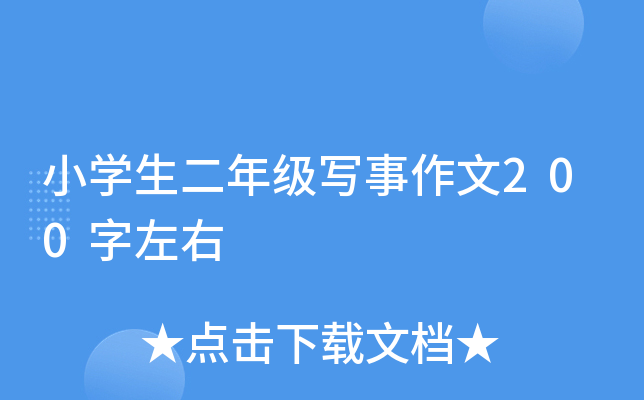 小开云kaiyun(中国)生二年级写事作文200字左右
