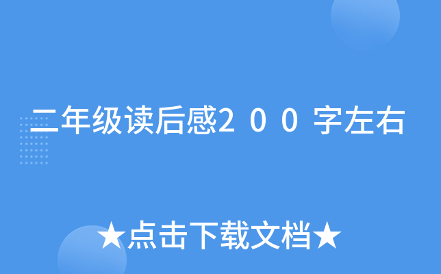 二年级读后感200字左右