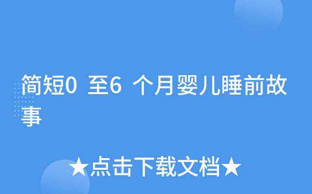 简短0至6个月婴儿睡前故事