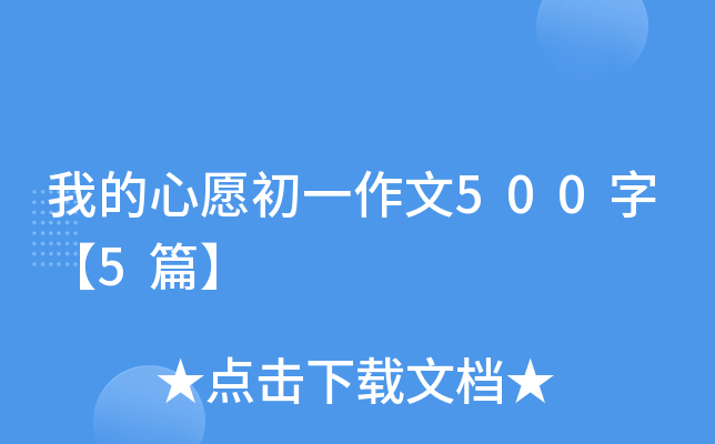 我的心愿初一作文500字【5篇】