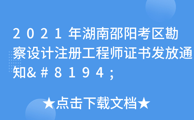 2021年湖南邵阳考区勘察设计注册工程师证书发放通知 