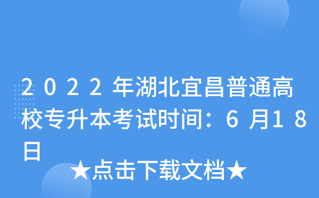 2022年湖北宜昌普通高校专升本考试时间：6月18日