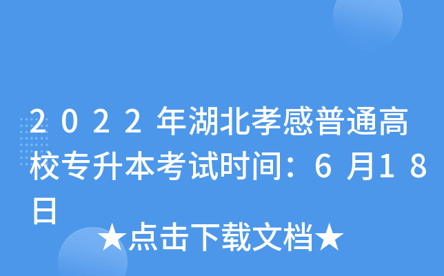 2022年湖北孝感普通高校专升本考试时间：6月18日